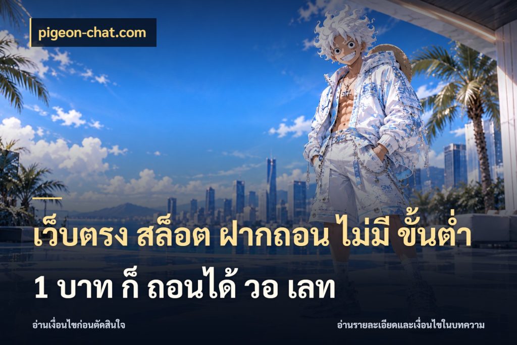 เว็บตรง สล็อต ฝากถอน ไม่มี ขั้นต่ำ 1 บาท ก็ ถอนได้ วอ เลท เงินตั้งต้นกับความสนุกที่คุณกำหนด สไตล์ pigeon-chat.com
