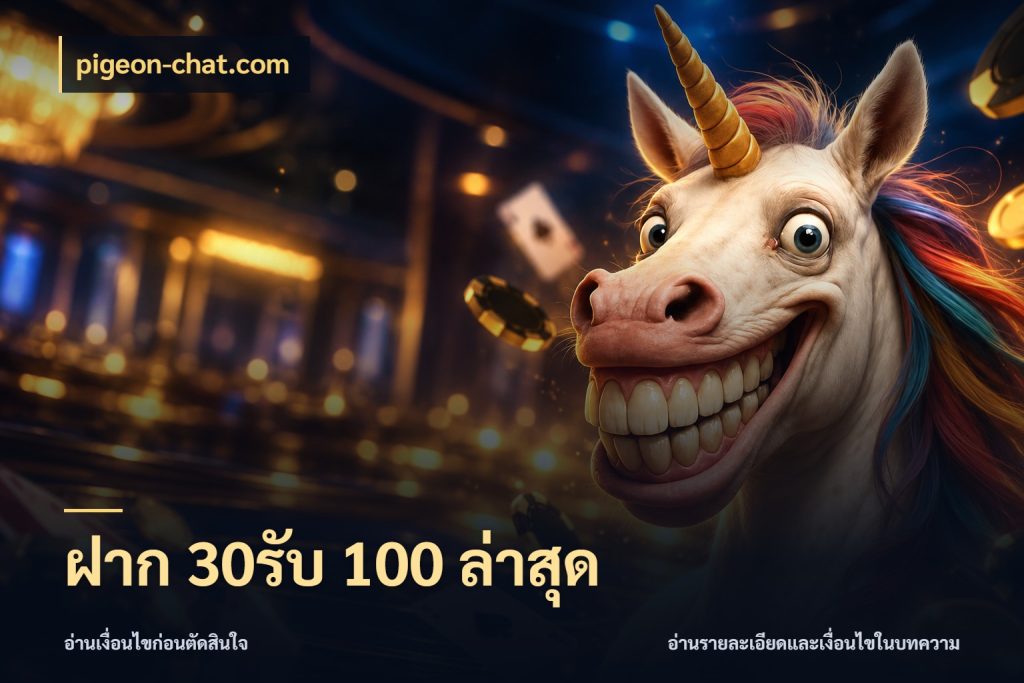 ฝาก 30รับ 100 ล่าสุด สีสันของโปรฝากและยอดรับ สไตล์ pigeon-chat.com