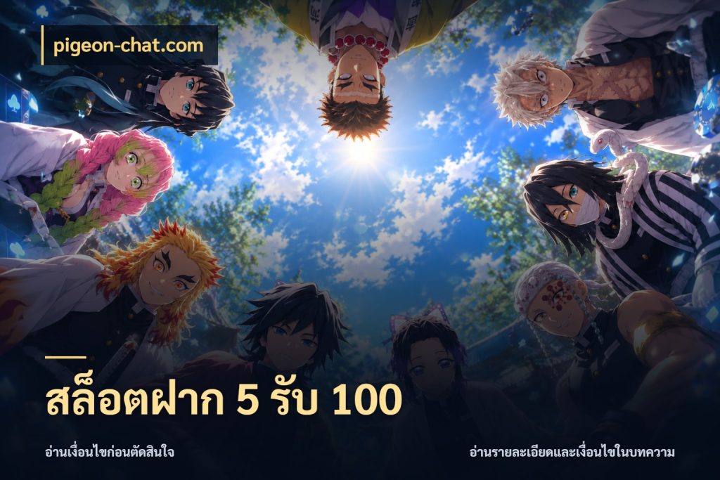 สล็อตฝาก 5 รับ 100 จับคู่โบนัสกับสไตล์เกมที่ชอบ กับ pigeon-chat.com
