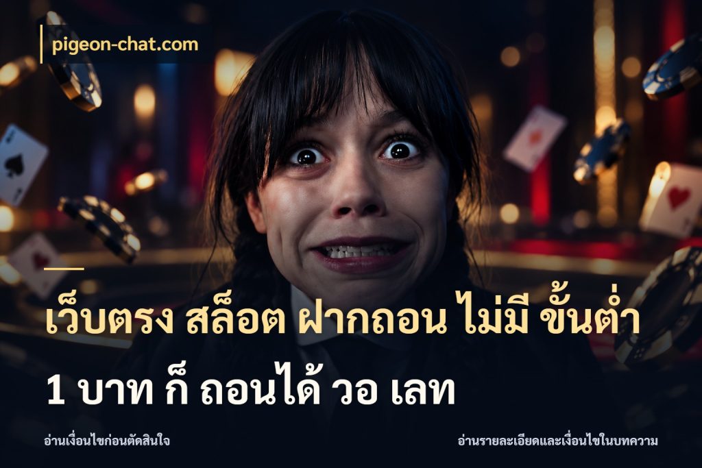เว็บตรง สล็อต ฝากถอน ไม่มี ขั้นต่ํา 1 บาท ก็ ถอนได้ วอ เลท pigeon-chat.com เลือกสไตล์จากยอดและรูปแบบที่ตรงใจ
