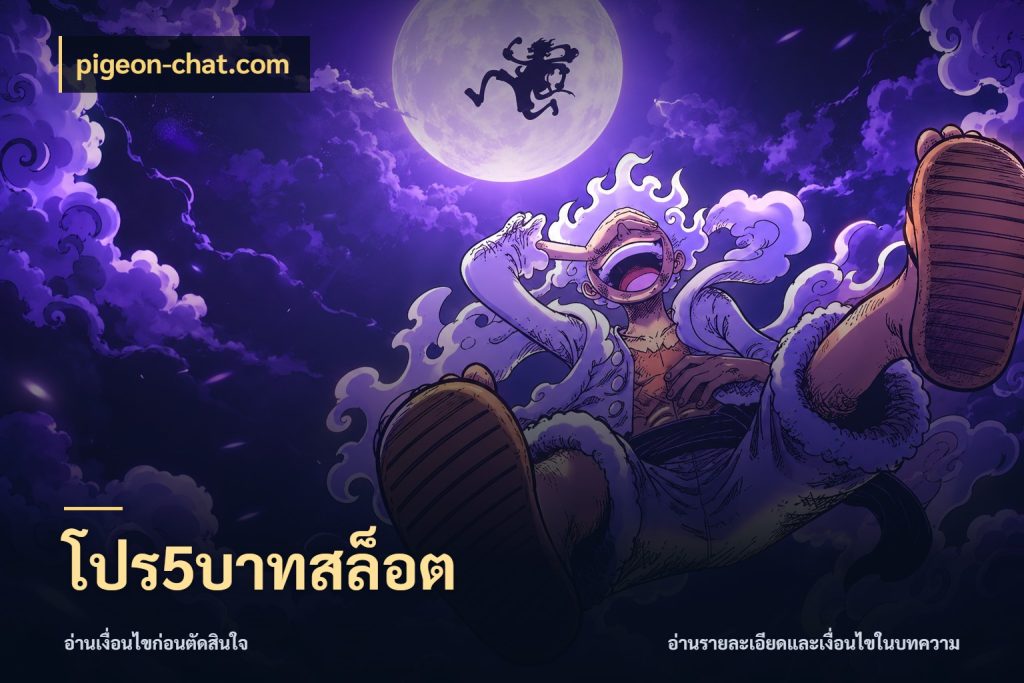 โปร5บาทสล็อต จำนวนเริ่มต้นกับรายละเอียดที่สายเกมสนใจ กับ pigeon-chat.com