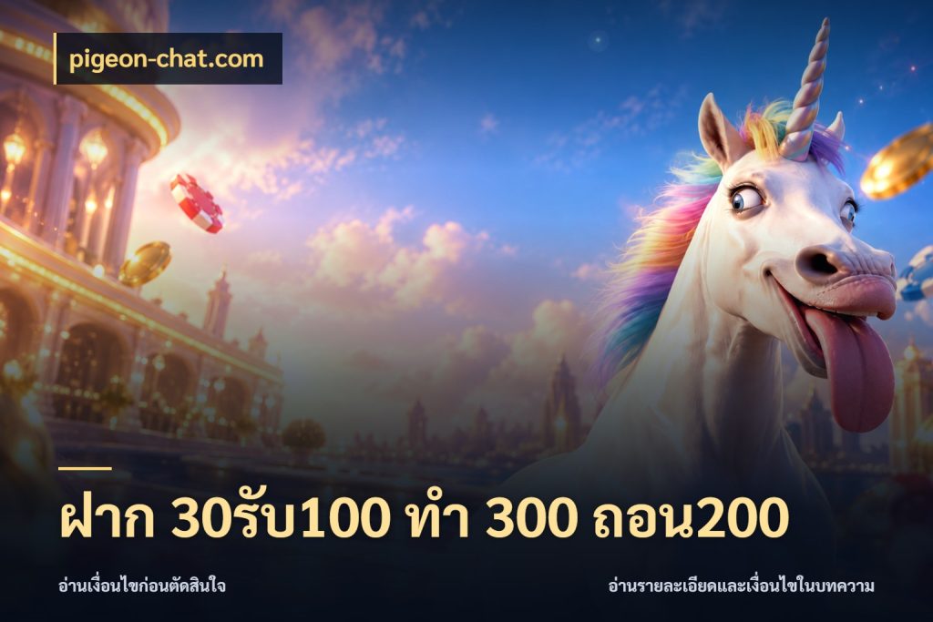 ฝาก 30รับ100 ทํา 300 ถอน200 pigeon-chat.com ยอดฝากและยอดรับในมุมของคนชอบลุ้น