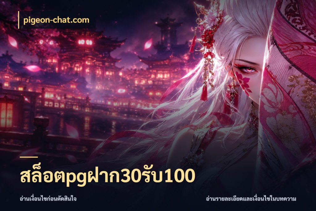 สล็อตpgฝาก30รับ100 จุดเด่นของเครดิตที่คนชอบเกมอยากรู้ กับ pigeon-chat.com