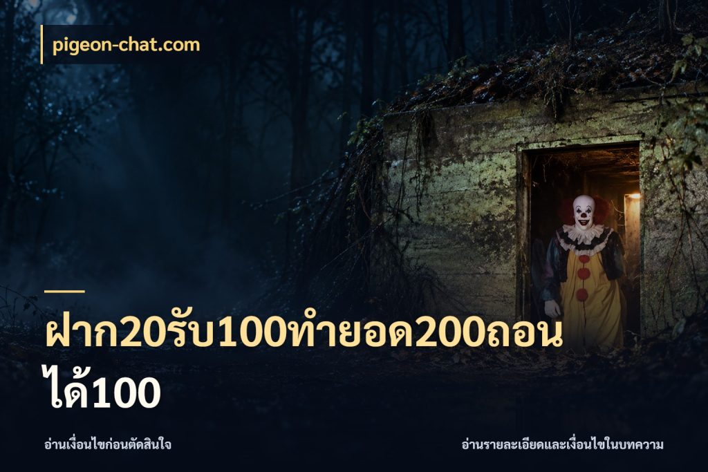 ฝาก20รับ100ทํายอด200ถอนได้100 รูปแบบโบนัสกับสิทธิ์ของสายเกม ในมุม pigeon-chat.com