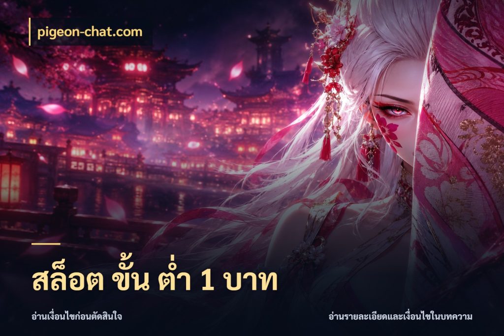 สล็อต ขั้น ต่ํา 1 บาท รู้จักจำนวนแต่ละแบบก่อนเลือกเกม กับ pigeon-chat.com