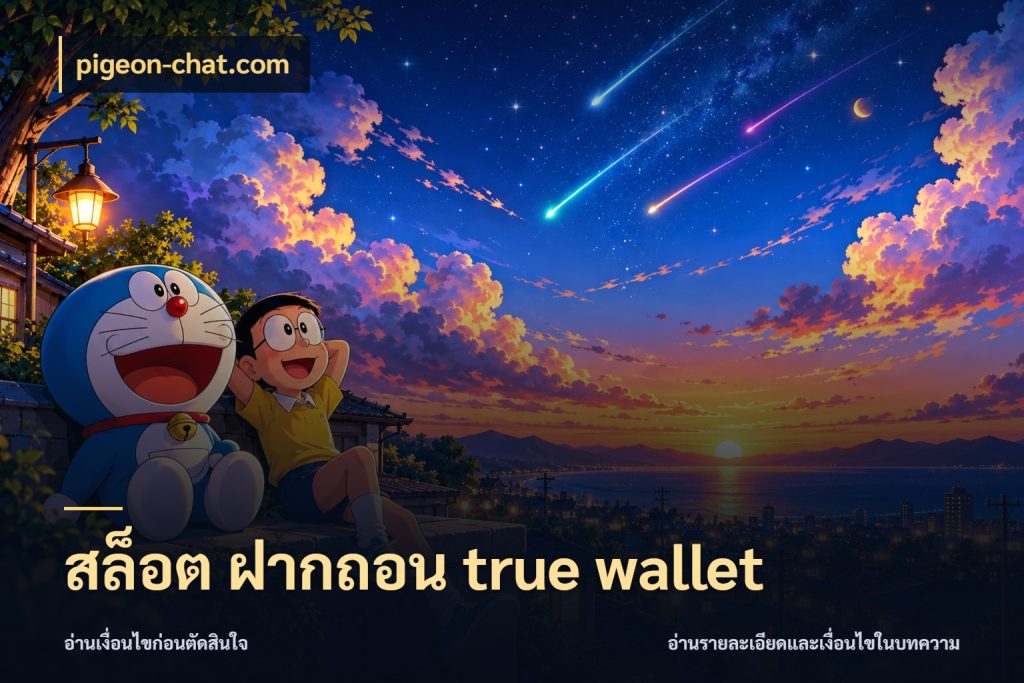 สล็อต ฝากถอน true wallet pigeon-chat.com ช่องทางเงินกับมุมโปรที่เกี่ยวข้อง
