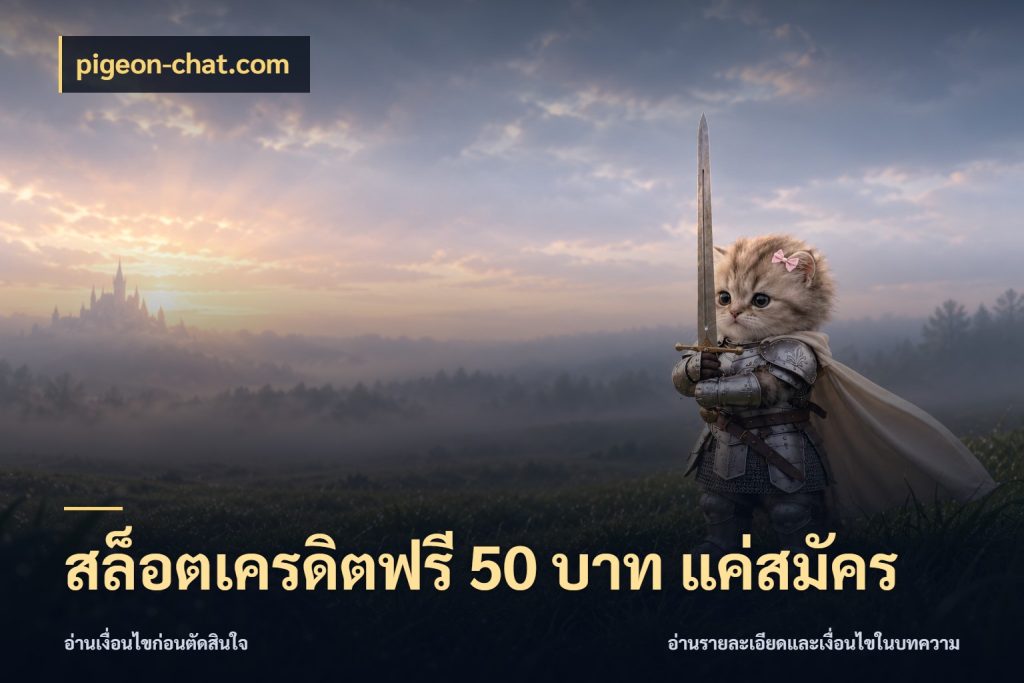 สล็อตเครดิตฟรี 50 บาท แค่สมัคร จับมุมเด่นของเครดิตฟรีให้ตรงใจ ในมุม pigeon-chat.com