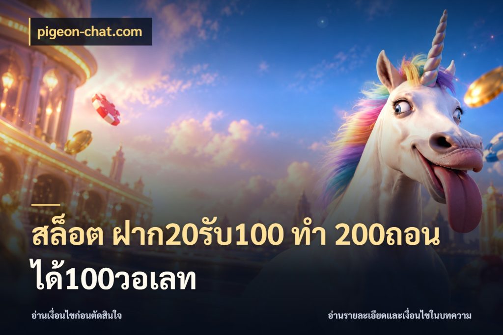 สล็อต ฝาก20รับ100 ทํา 200ถอนได้100วอเลท pigeon-chat.com ยอดฝากและยอดรับในมุมของคนชอบลุ้น
