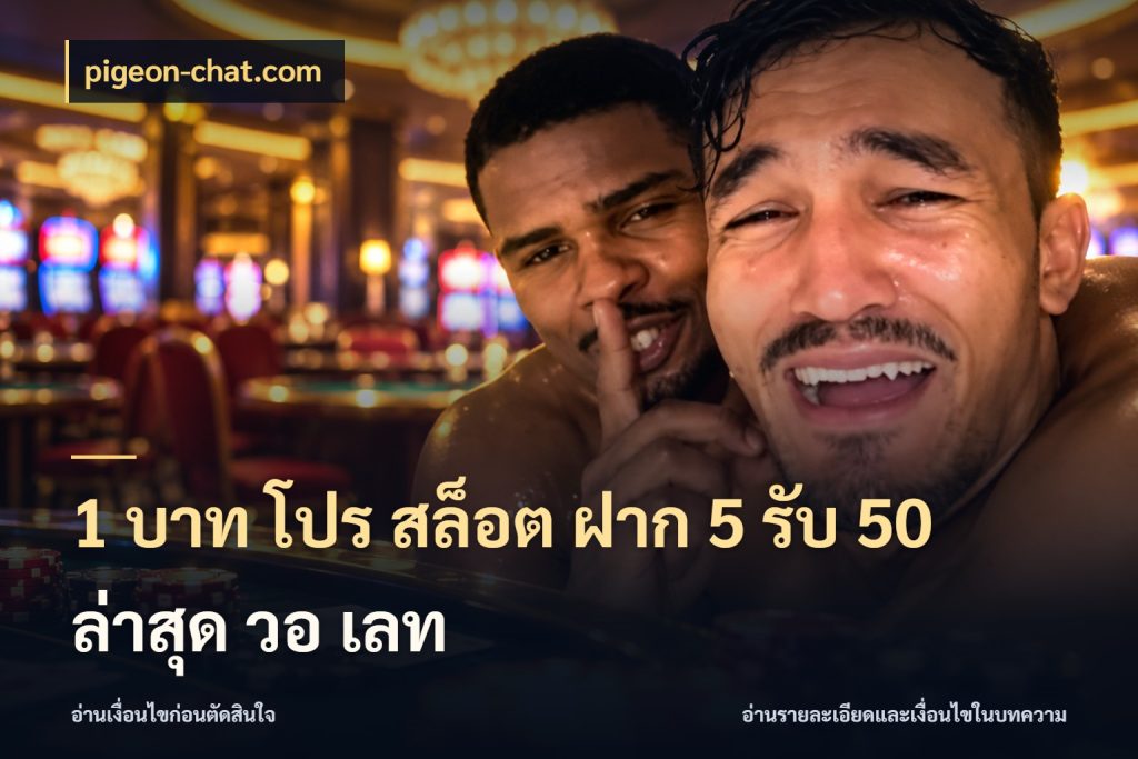 1 บาท โปร สล็อต ฝาก 5 รับ 50 ล่าสุด วอ เลท pigeon-chat.com สีสันของโปรฝากและยอดรับ