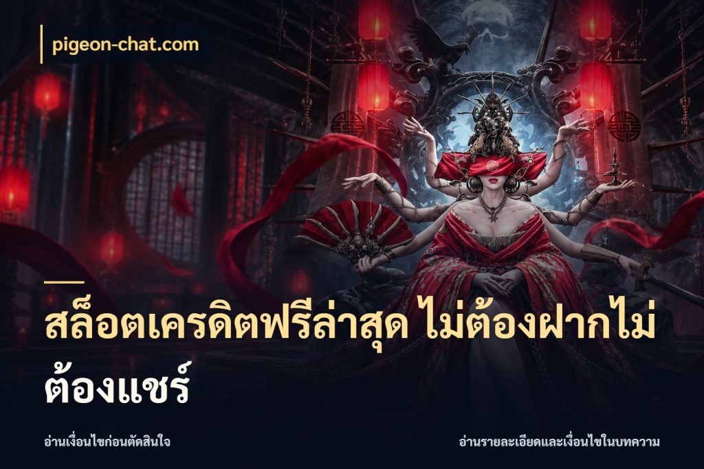 สล็อตเครดิตฟรีล่าสุด ไม่ต้องฝากไม่ต้องแชร์ เครดิตฟรีในมุมที่สายโบนัสสนใจ ในมุม pigeon-chat.com