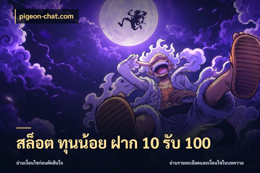 สล็อต ทุนน้อย ฝาก 10 รับ 100 จับประเด็นยอดรับก่อนเลือกความสนุก สไตล์ pigeon-chat.com