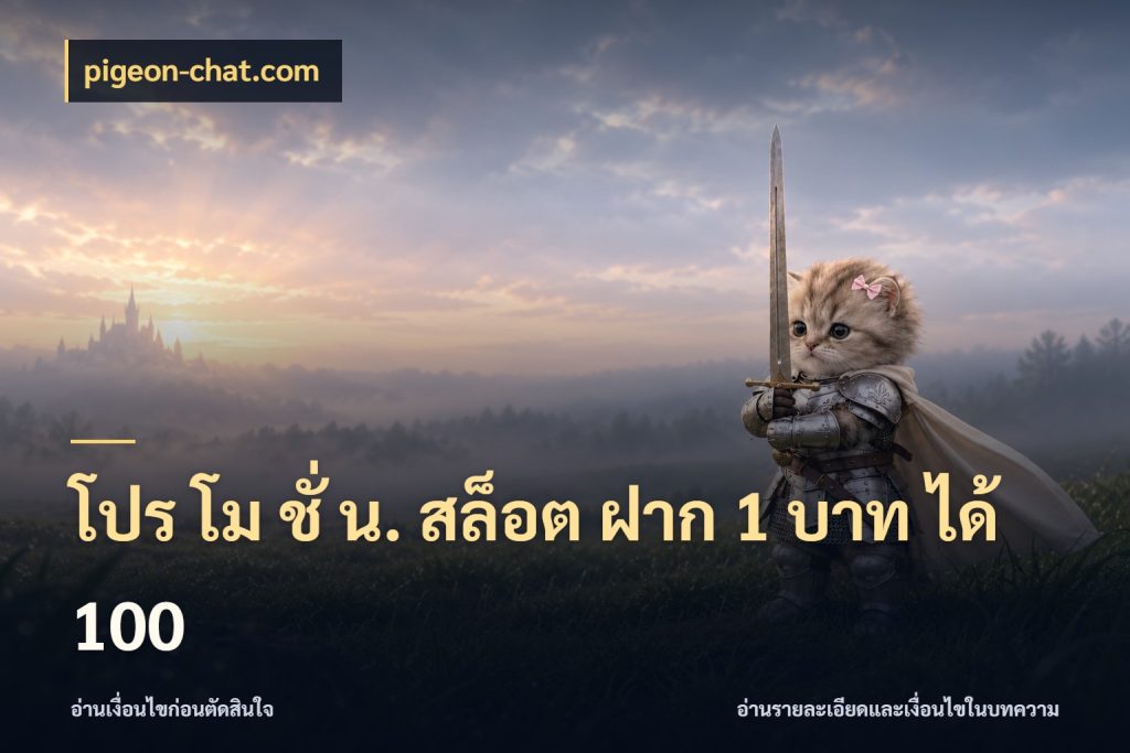 โปร โม ชั่ น. สล็อต ฝาก 1 บาท ได้ 100 pigeon-chat.com สีสันของโปรฝากและยอดรับ