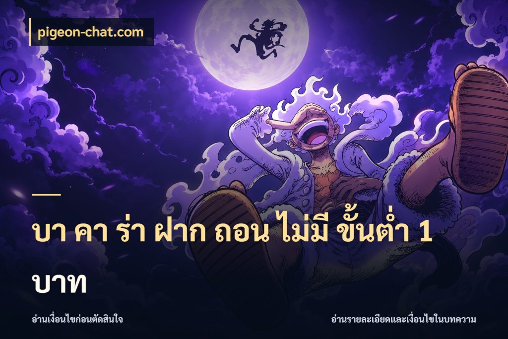 บา คา ร่า ฝาก ถอน ไม่มี ขั้นต่ำ 1 บาท pigeon-chat.com รู้จักจำนวนและช่องทางที่เกี่ยวข้อง