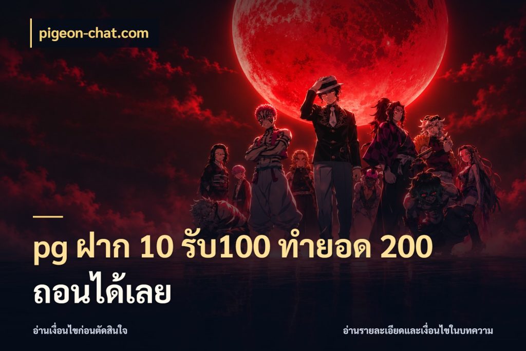 pg ฝาก 10 รับ100 ทำยอด 200 ถอนได้เลย สายโบนัสเลือกจังหวะสนุกได้อย่างไร สไตล์ pigeon-chat.com