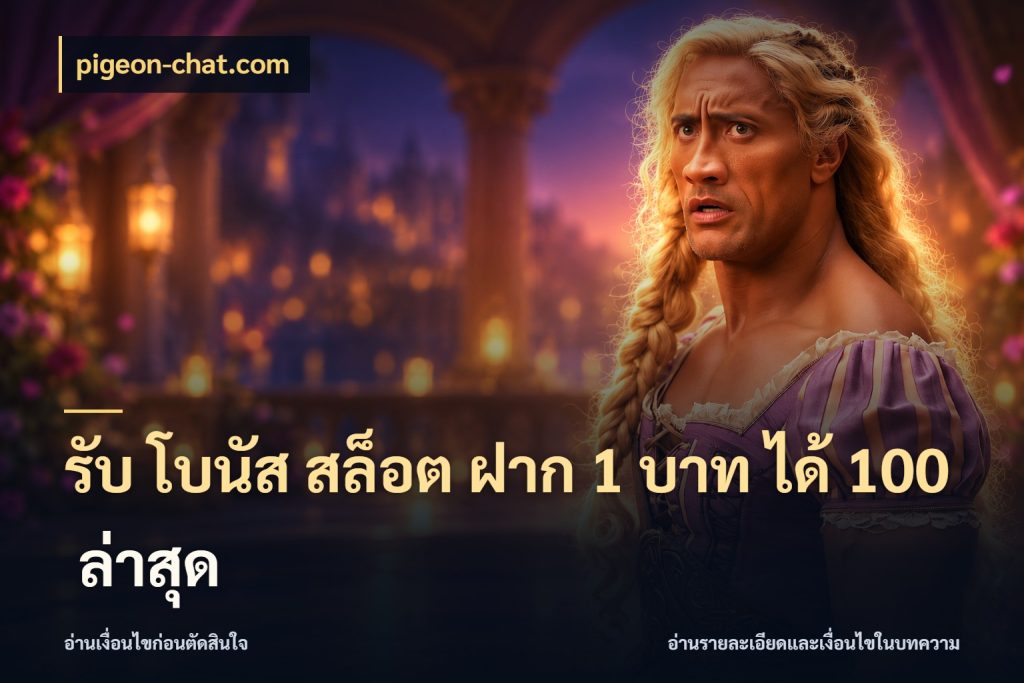 รับ โบนัส สล็อต ฝาก 1 บาท ได้ 100 ล่าสุด จับประเด็นยอดรับก่อนเลือกความสนุก กับ pigeon-chat.com