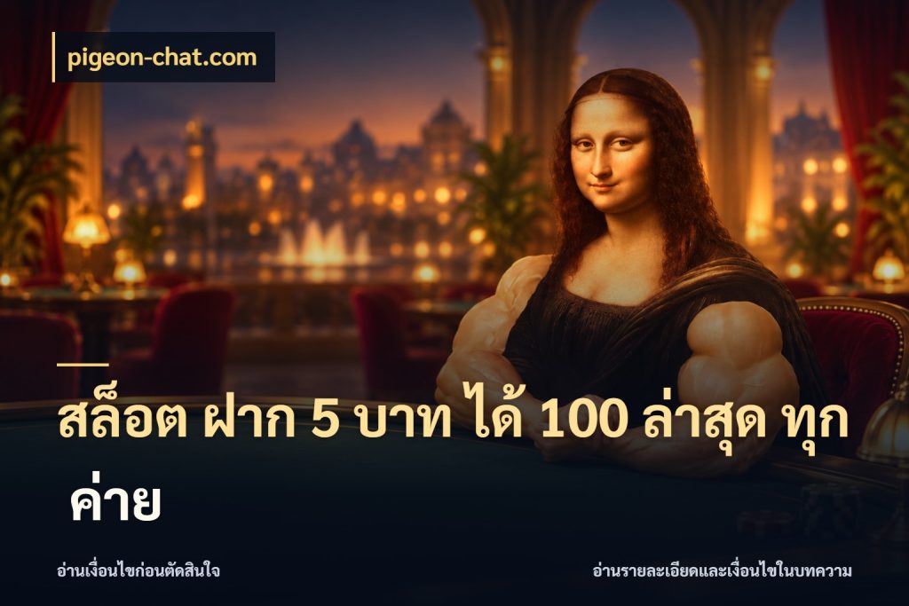สล็อต ฝาก 5 บาท ได้ 100 ล่าสุด ทุก ค่าย pigeon-chat.com รูปแบบโบนัสกับสิทธิ์ของสายเกม