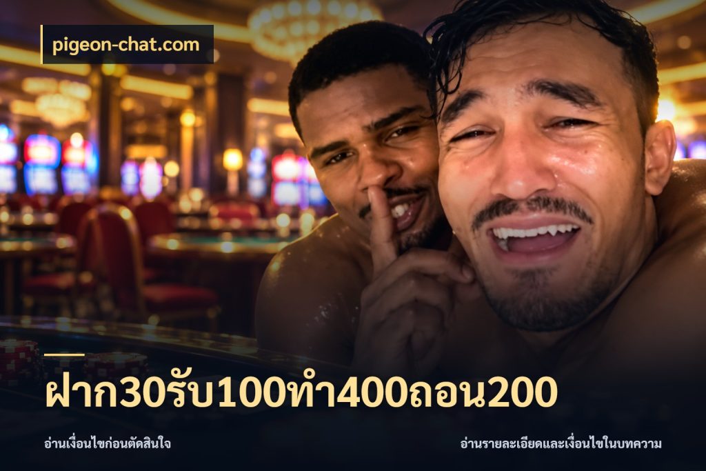 ฝาก30รับ100ทํา400ถอน200 pigeon-chat.com เครดิตกับรูปแบบโปรที่ตรงใจ