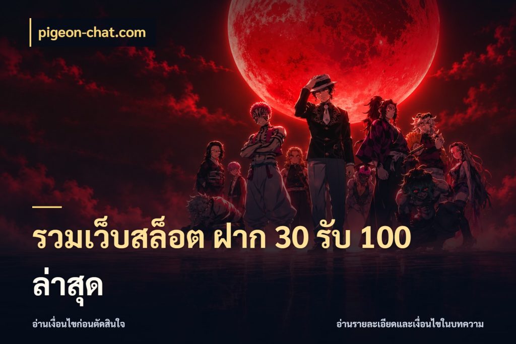 รวมเว็บสล็อต ฝาก 30 รับ 100 ล่าสุด โปรกับเกมที่ชอบเลือกให้ตรงสไตล์ สไตล์ pigeon-chat.com