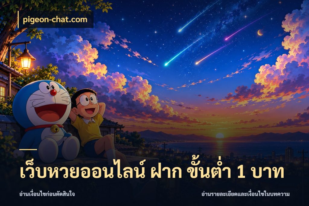 เว็บหวยออนไลน์ ฝาก ขั้นต่ำ 1 บาท ขอบเขตเงินที่คุณเลือกกับบริการหวย สไตล์ pigeon-chat.com