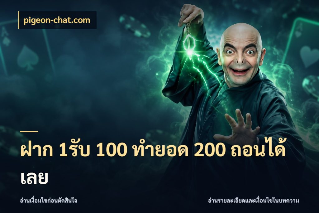 ฝาก 1รับ 100 ทํายอด 200 ถอนได้เลย จับประเด็นยอดรับก่อนเลือกความสนุก กับ pigeon-chat.com