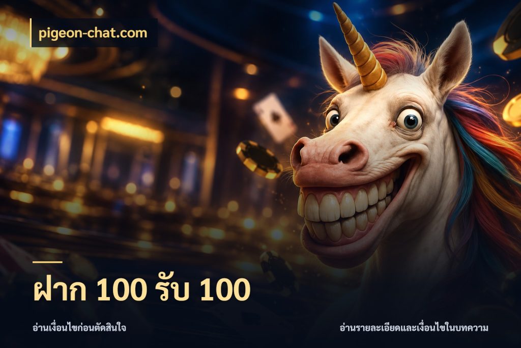 ฝาก 100 รับ 100 จับประเด็นยอดรับก่อนเลือกความสนุก ในมุม pigeon-chat.com