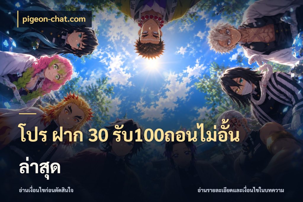 โปร ฝาก 30 รับ100ถอนไม่อั้น ล่าสุด ยอดฝากและยอดรับในมุมของคนชอบลุ้น กับ pigeon-chat.com