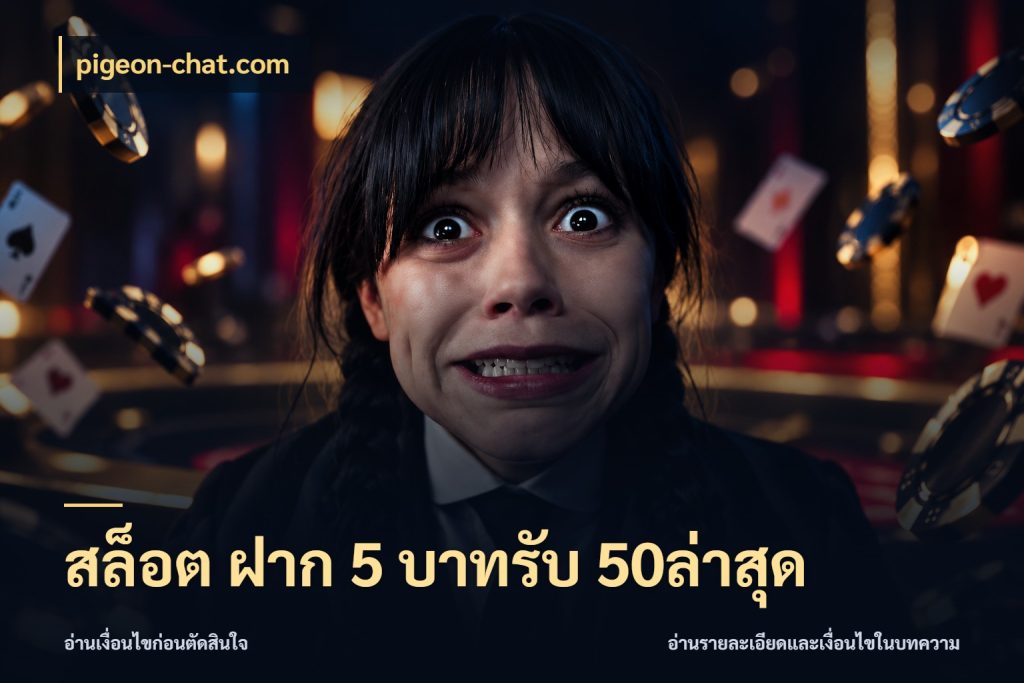 สล็อต ฝาก 5 บาทรับ 50ล่าสุด จุดเด่นของเครดิตที่คนชอบเกมอยากรู้ สไตล์ pigeon-chat.com