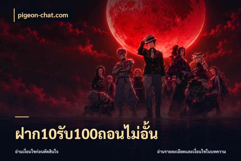 ฝาก10รับ100ถอนไม่อั้น โปรกับเกมที่ชอบเลือกให้ตรงสไตล์ สไตล์ pigeon-chat.com