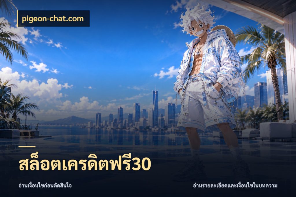 สล็อตเครดิตฟรี30 สายโบนัสเลือกมุมเครดิตให้ตรงสไตล์ กับ pigeon-chat.com