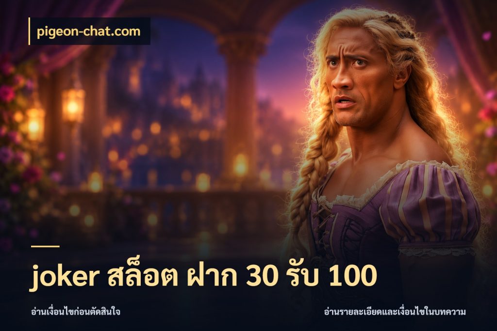 joker สล็อต ฝาก 30 รับ 100 pigeon-chat.com เปิดมุมโปรให้เข้ากับเกมแนวโปรด