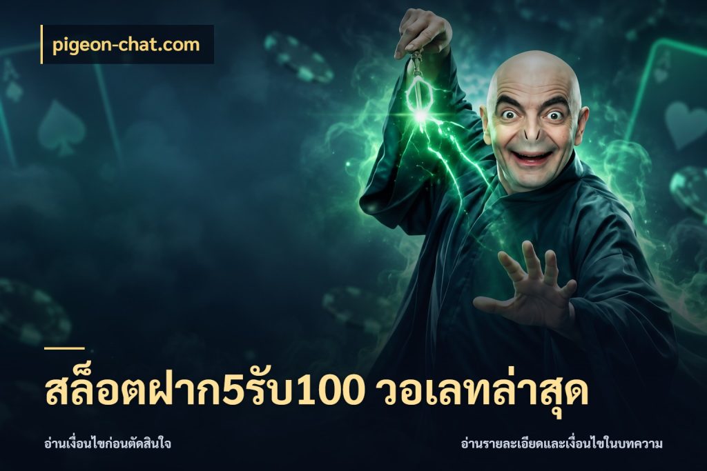 สล็อตฝาก5รับ100 วอเลทล่าสุด สนุกกับตัวเลือกโปรในสไตล์ของคุณ กับ pigeon-chat.com