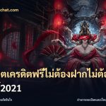 สล็อตเครดิตฟรีไม่ต้องฝากไม่ต้องแชร์2021