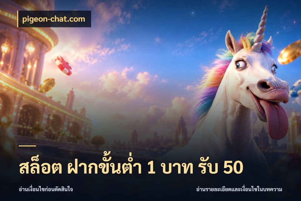 สล็อต ฝากขั้นต่ำ 1 บาท รับ 50 โปรกับเกมที่ชอบเลือกให้ตรงสไตล์ กับ pigeon-chat.com