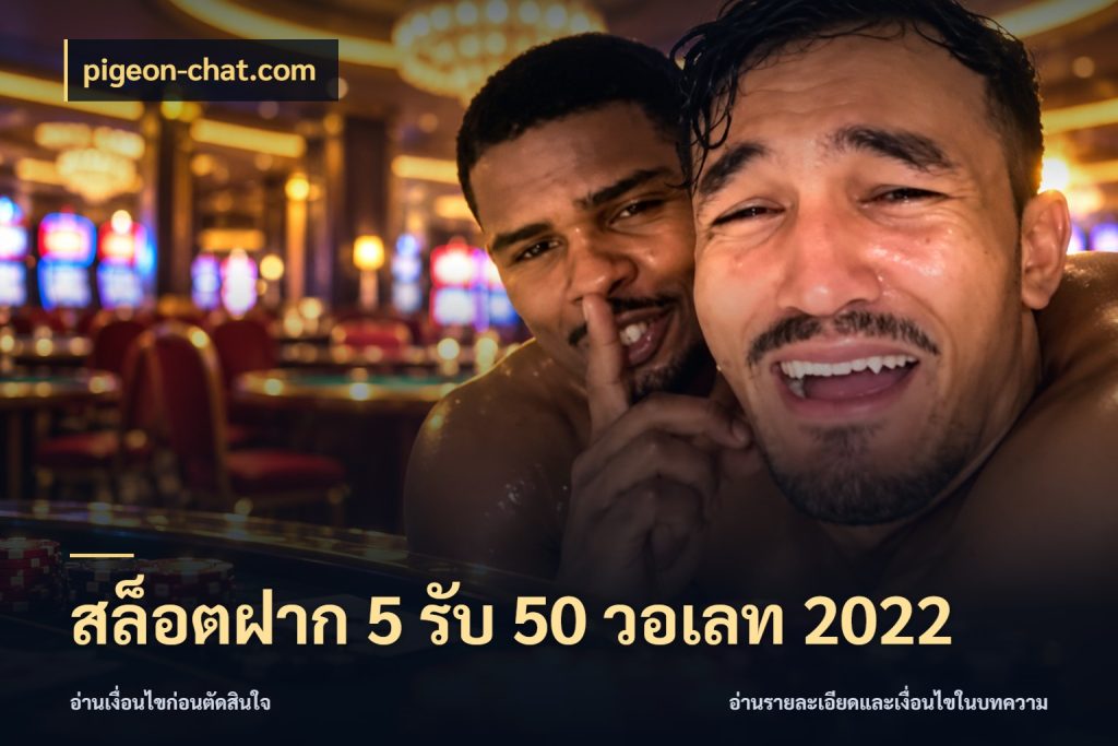 สล็อตฝาก 5 รับ 50 วอเลท 2022 pigeon-chat.com ยอดฝากและยอดรับในมุมของคนชอบลุ้น