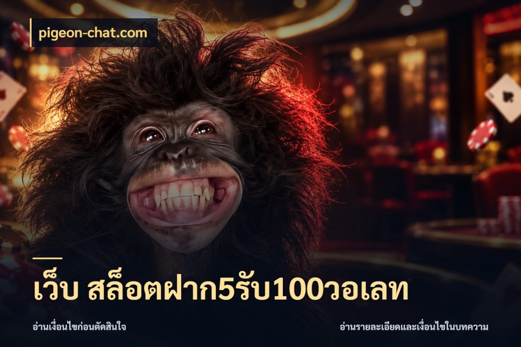 เว็บ สล็อตฝาก5รับ100วอเลท pigeon-chat.com จับประเด็นยอดรับก่อนเลือกความสนุก