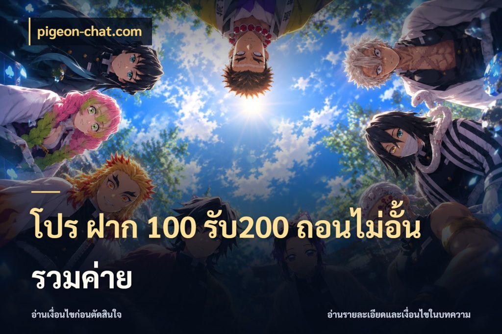 โปร ฝาก 100 รับ200 ถอนไม่อั้น รวมค่าย จุดเด่นของเครดิตที่คนชอบเกมอยากรู้ ในมุม pigeon-chat.com