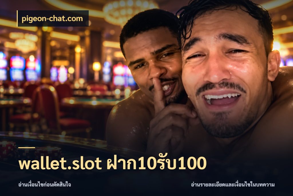 wallet.slot ฝาก10รับ100 จับคู่โบนัสกับสไตล์เกมที่ชอบ ในมุม pigeon-chat.com