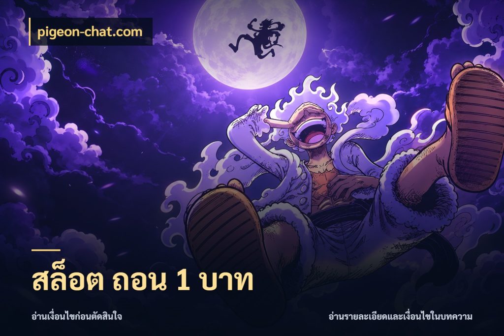 สล็อต ถอน 1 บาท ทุนเบาก็มีสีสันในจังหวะของคุณ สไตล์ pigeon-chat.com