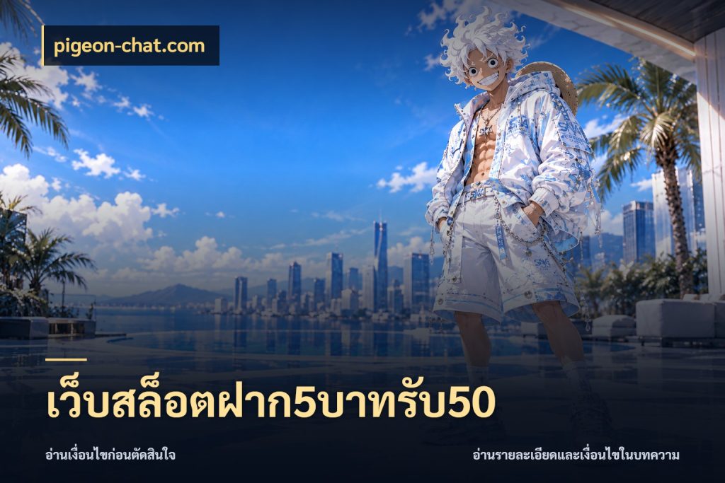 เว็บสล็อตฝาก5บาทรับ50 สีสันของโปรฝากและยอดรับ สไตล์ pigeon-chat.com