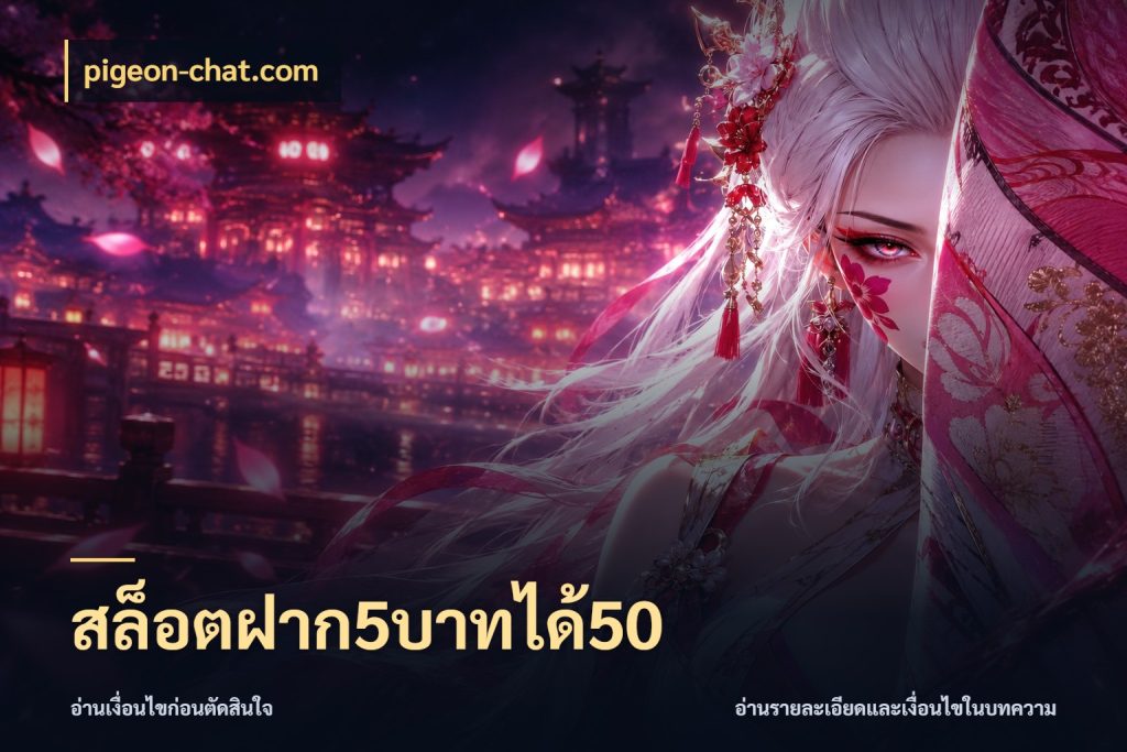 สล็อตฝาก5บาทได้50 โปรกับเกมที่ชอบเลือกให้ตรงสไตล์ สไตล์ pigeon-chat.com