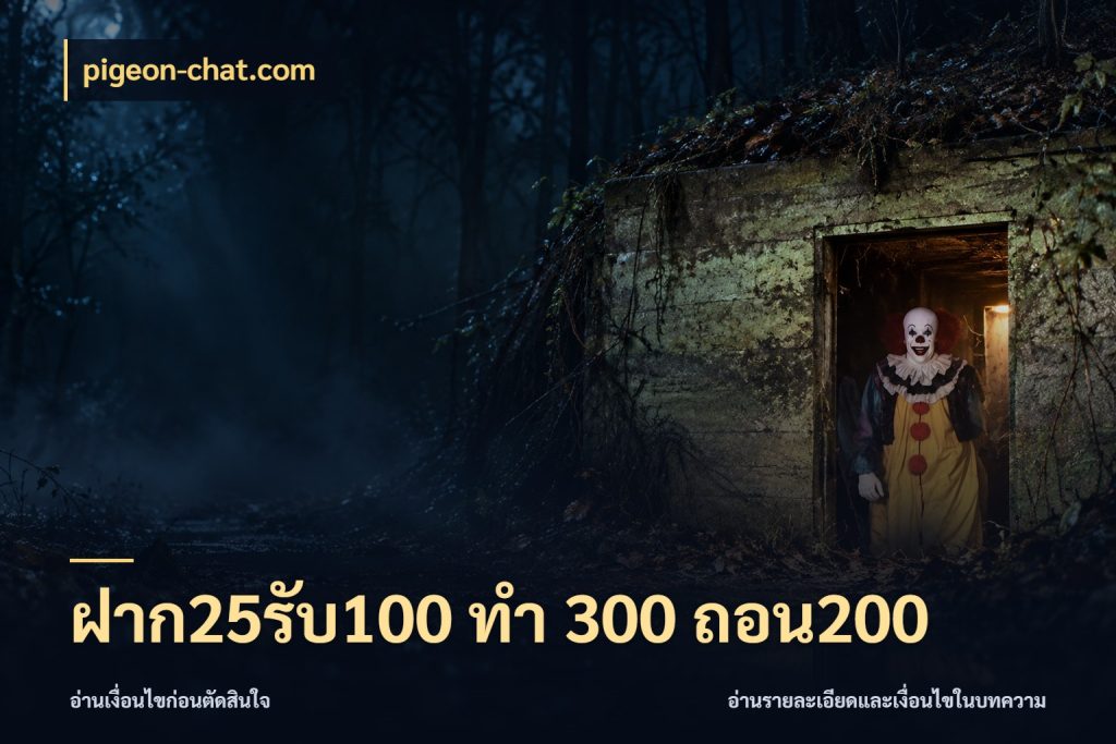 ฝาก25รับ100 ทํา 300 ถอน200 จับคู่โบนัสกับสไตล์เกมที่ชอบ สไตล์ pigeon-chat.com