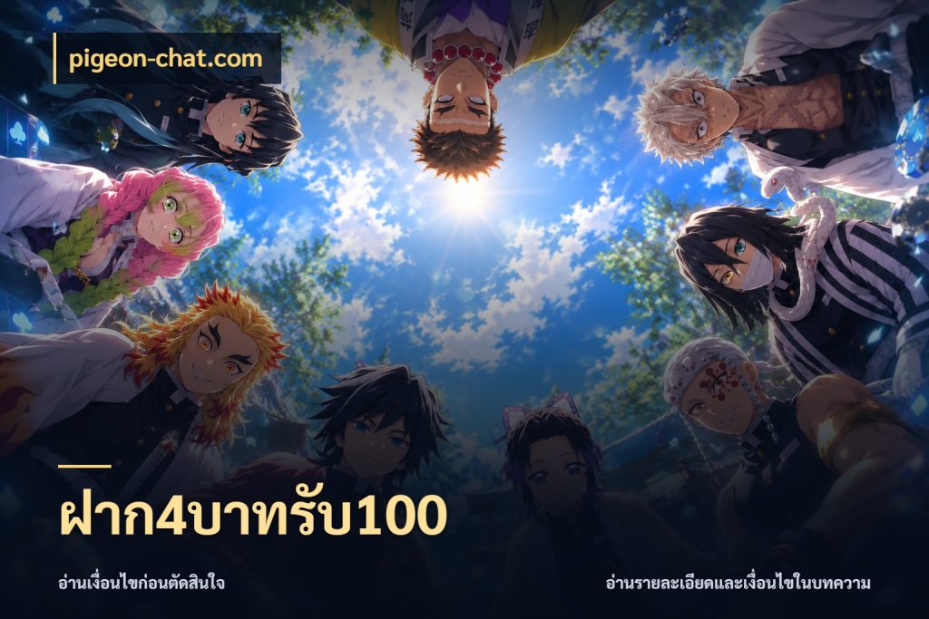 ฝาก4บาทรับ100 จับประเด็นยอดรับก่อนเลือกความสนุก ในมุม pigeon-chat.com
