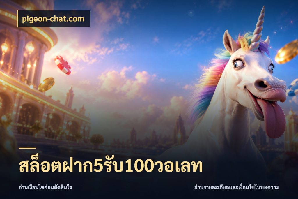สล็อตฝาก5รับ100วอเลท เครดิตกับรูปแบบโปรที่ตรงใจ สไตล์ pigeon-chat.com