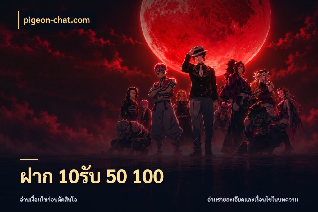 ฝาก 10รับ 50 100 เปิดมุมโปรให้เข้ากับเกมแนวโปรด สไตล์ pigeon-chat.com