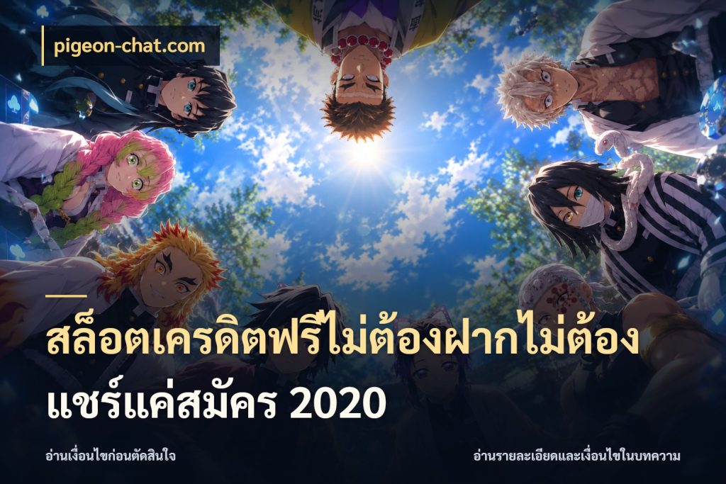 สล็อตเครดิตฟรีไม่ต้องฝากไม่ต้องแชร์แค่สมัคร 2020 pigeon-chat.com เปิดประเด็นเครดิตฟรีสำหรับคนชอบลุ้น