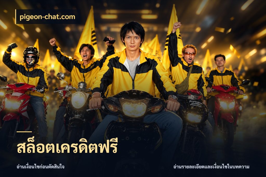 สล็อตเครดิตฟรี เลือกสไตล์ความสนุกจากรูปแบบเครดิต กับ pigeon-chat.com