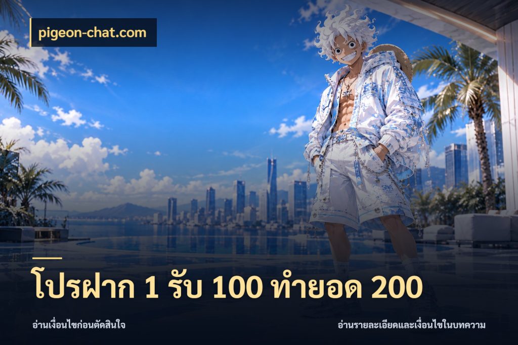 โปรฝาก 1 รับ 100 ทำยอด 200 โปรยอดรับที่สายเกมสนใจ ในมุม pigeon-chat.com