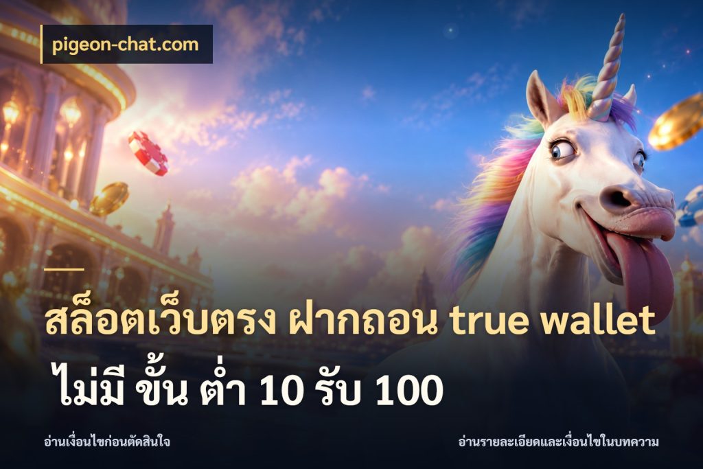 สล็อตเว็บตรง ฝากถอน true wallet ไม่มี ขั้น ต่ํา 10 รับ 100 ชื่อรายการและยอดที่เชื่อมกันตรงจุด สไตล์ pigeon-chat.com