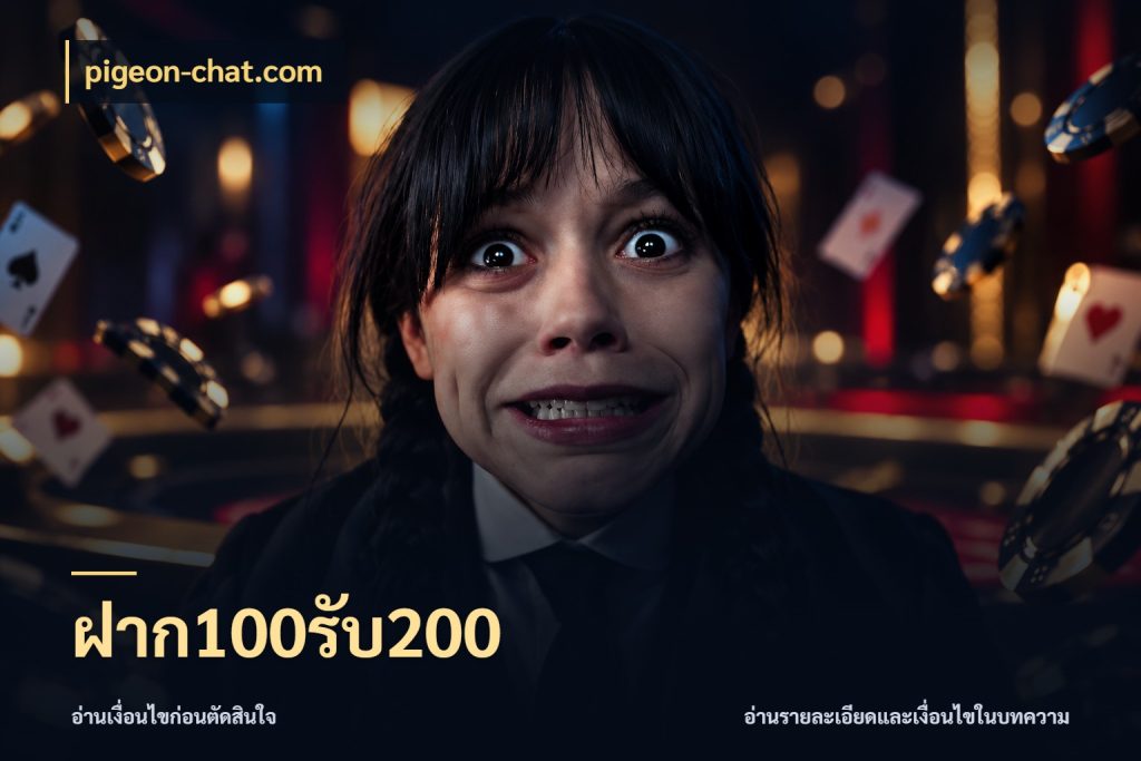 ฝาก100รับ200 pigeon-chat.com สายโบนัสเลือกจังหวะสนุกได้อย่างไร