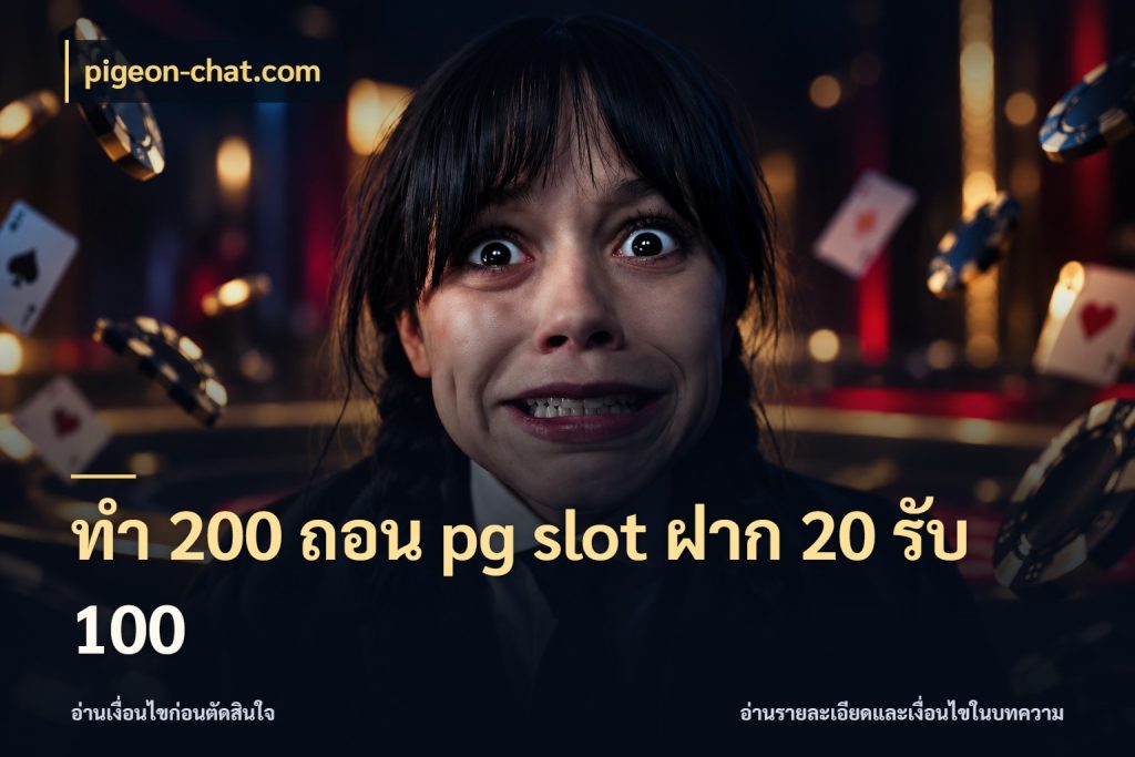 ทํา 200 ถอน pg slot ฝาก 20 รับ 100 pigeon-chat.com สนุกกับตัวเลือกโปรในสไตล์ของคุณ